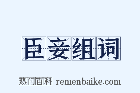 臣妾组词是什么意思的图片